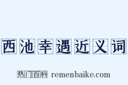 西池幸遇近义词是什么意思的图片